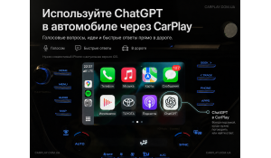 ChatGPT в CarPlay: как подключить, почему не появляется и как работает в машине